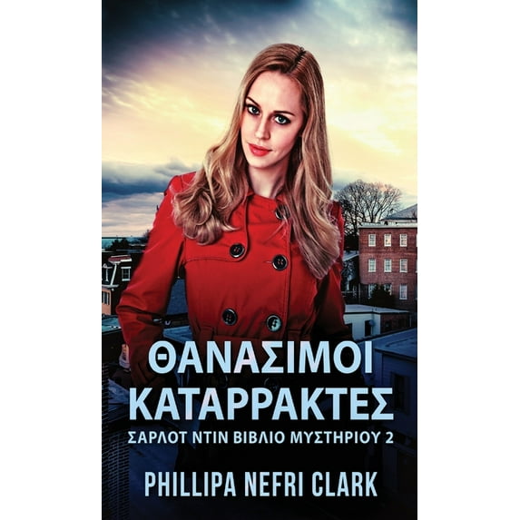 Σαρλοτ Ντιν Βιβλιο &: Θανασιμοι Καταρρακτες (Series #2) (Hardcover)