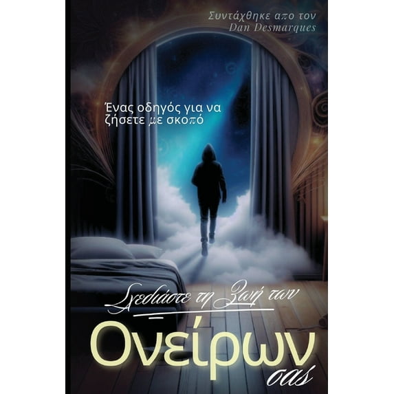 Design Your Dream Life / Σχεδιάστε τη ζωή τ&#, (Paperback)