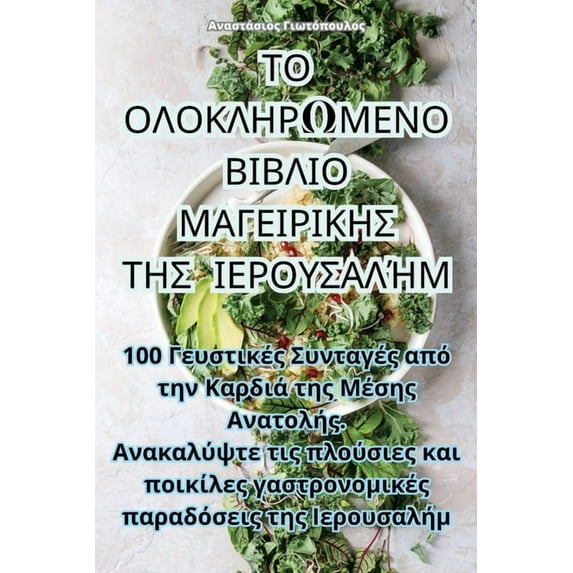 ΤΟ ΟΛΟΚΛΗΡΩΜ&#917, (Paperback)