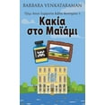 thumbnail image 1 of Τζέιμι Κουίν Ευχάρ&#: Κακία στο Μαϊάμι (Series #6) (Hardcover), 1 of 1