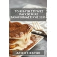 thumbnail image 1 of &amp;#932;&amp;#959; &amp;#914;&amp;#953;&amp;#946;&amp;#955;&amp;#943;&amp;#959; &amp;#931;&amp;#964;&amp;#953;&amp;#94, (Paperback), 1 of 1