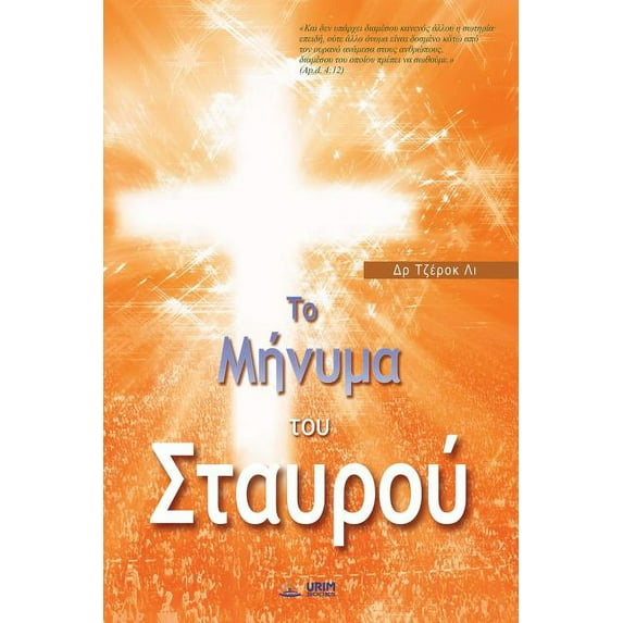 Το Μήνυμα του &#9, (Paperback)