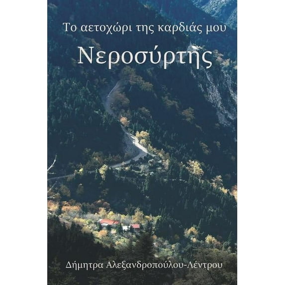 Το αετοχώρι τ&#95, (Paperback)