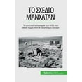 thumbnail image 1 of Το σχέδιο Μανχάταν: Το μυστικό πρόγραμ&#, 1 of 1