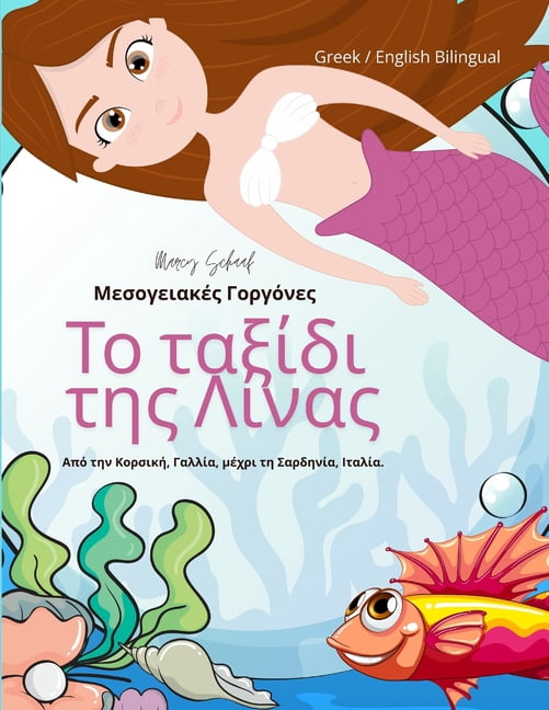 Το ταξίδι της Λίνας: Μεσ&, (Paperback)
