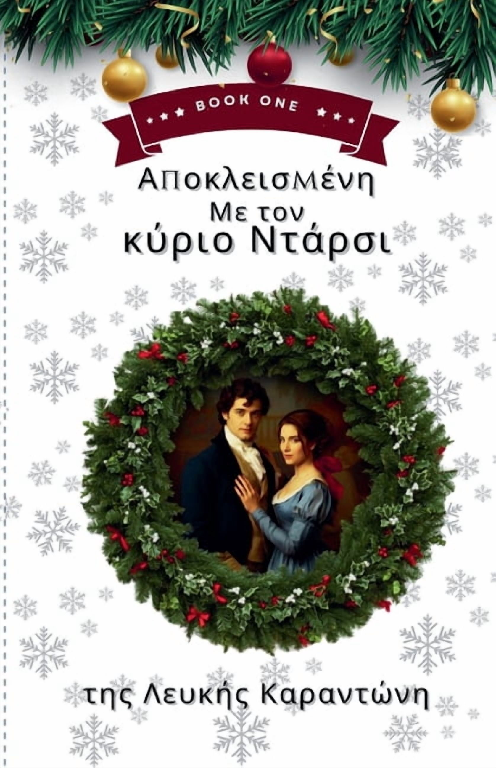 Χριστο` Αποκλεισμένη με τον κύ	, Book 1, (Paperback)