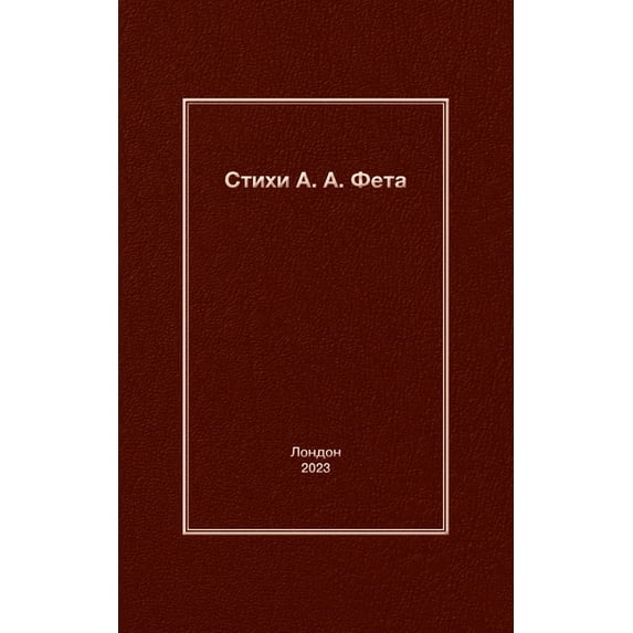 Стихи А. A. Фета (Paperback)