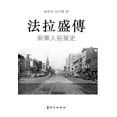 thumbnail image 1 of 法拉盛傳 A Biography of Flushing: 新華人拓展史 The Rise of a, (Hardcover), 1 of 1