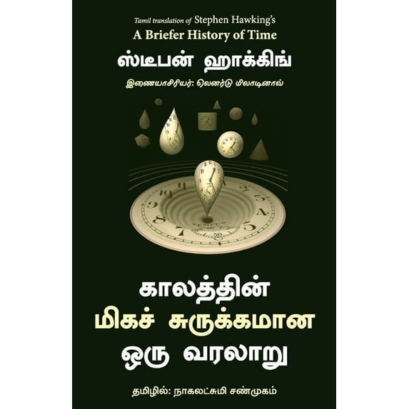 A Briefer History of Time (Tamil), (Paperback)