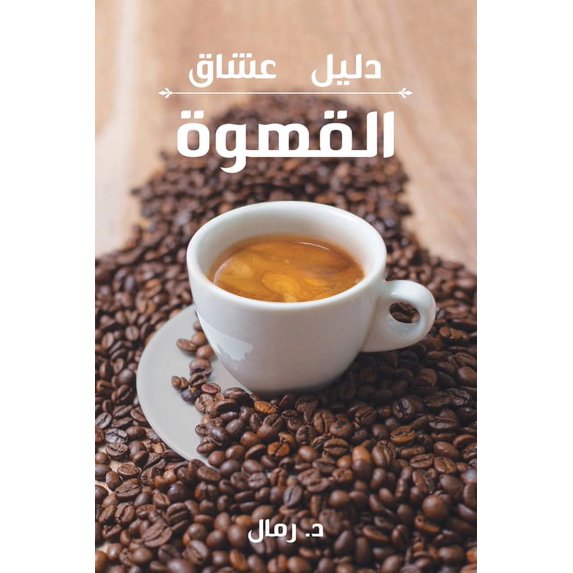 A Coffee Lover's Guide to Coffee: All the Must - Know Coffee Methods, Techniques, Equipment, Ingredients and Secret, (Paperback)
