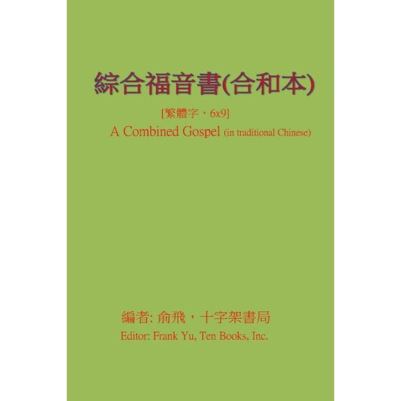 A Combined Gospel (in Chinese), (Paperback)