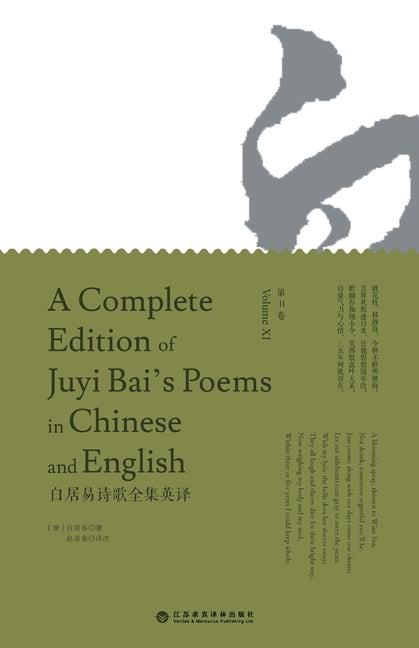 A Complete Edition of Juyi Bai's Poems in Chinese and English (Volume XI)/白居易诗歌ࠤ, (Paperback)