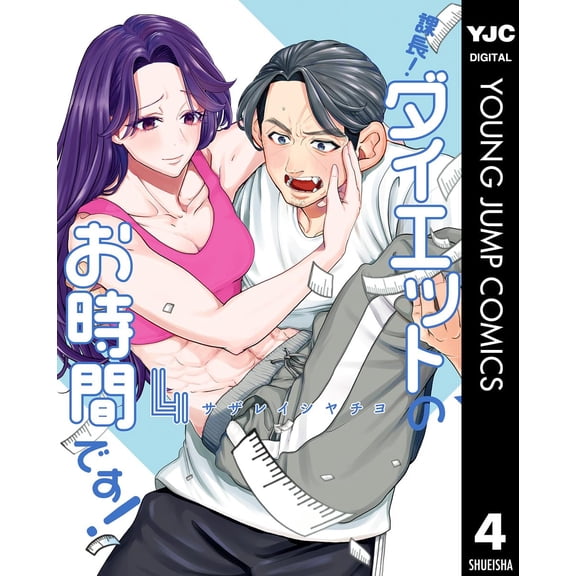 A Japanese Quince,Yachiyo Manager! It`s Time To Go On A Diet! 4 (Paperback)