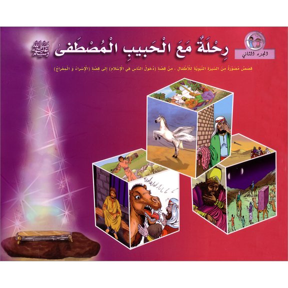 A Journey with the Beloved Prophet: Part 2     