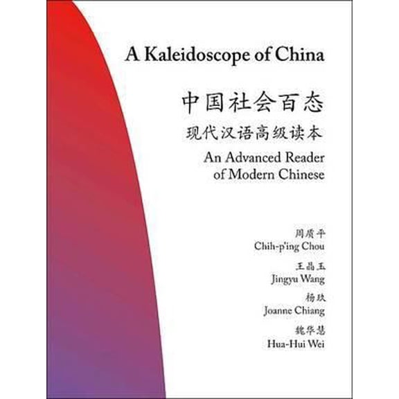 Pre-Owned A Kaleidoscope of China: An Advanced Reader of Modern Chinese (Paperback) 0691146918 9780691146911