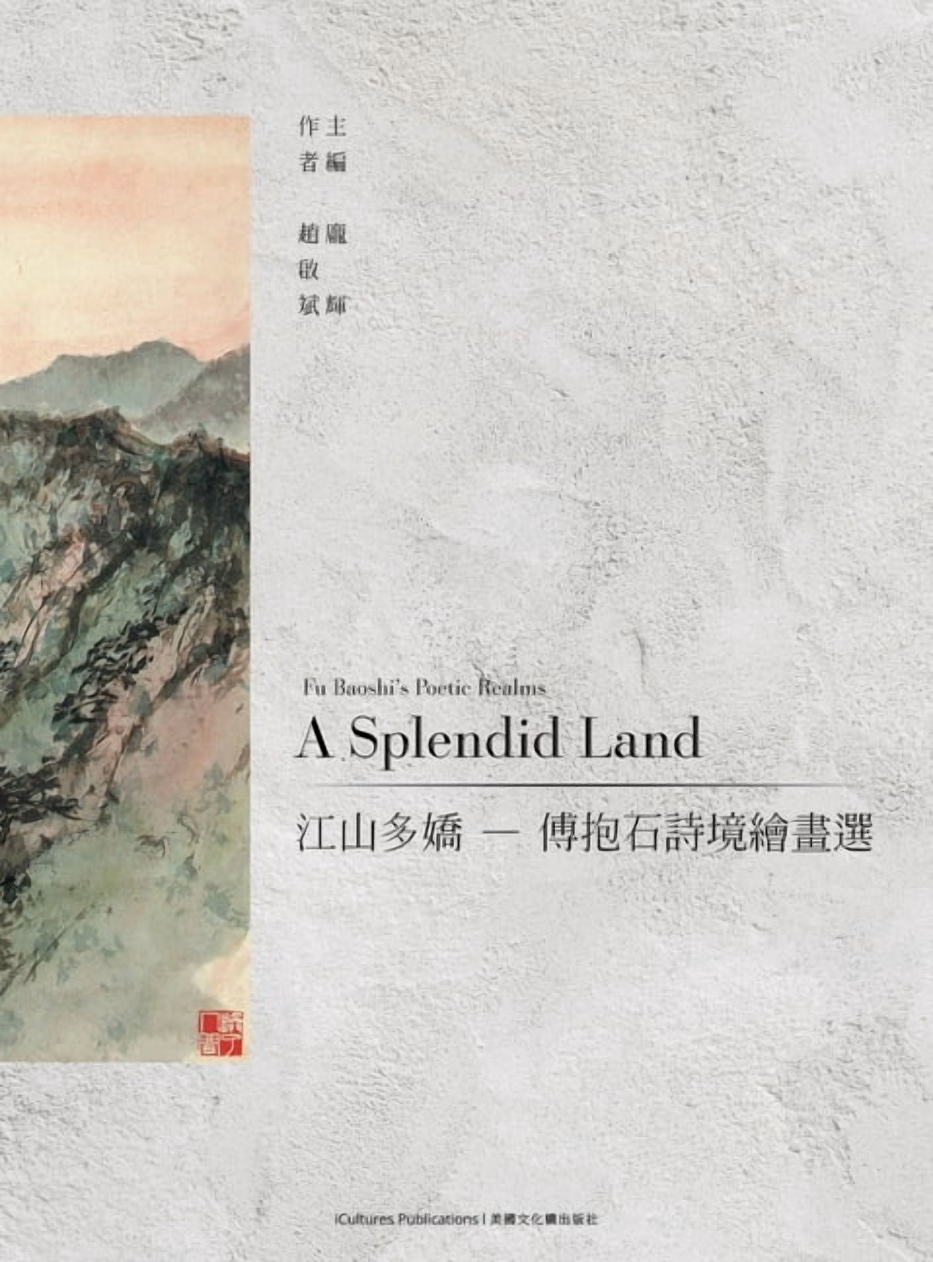 A Splendid Land 江山多嬌 - 傅抱石詩境繪畫選, (Hardcover) - Walmart.com
