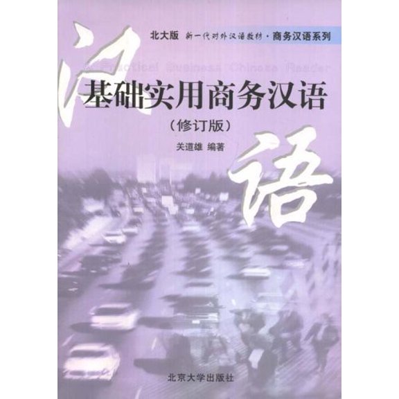 Pre-Owned A Practical Business Chinese Reader (Chinese Edition) (Paperback) 7301046782 9787301046784