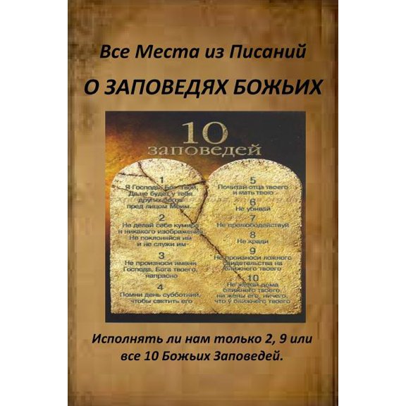 A Russian Version of All Verses from the Bible about God's Commandments (Paperback)