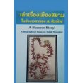 thumbnail image 1 of A Siamese Story (Paperback), 1 of 1