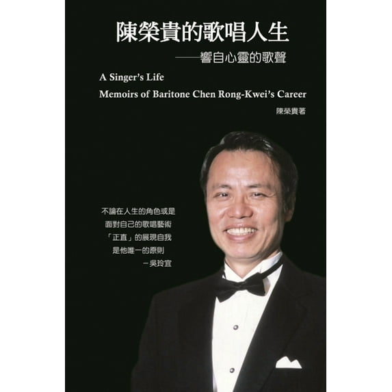 A Singer's Life - Memoirs of Baritone Chen Rong-Kwei's Career: 陳榮貴&#30340, (Paperback)
