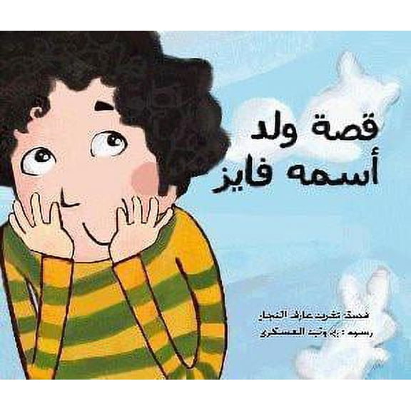 A Story About a Boy Called Fayez: Children's Arabic Book (Magic Lantern)