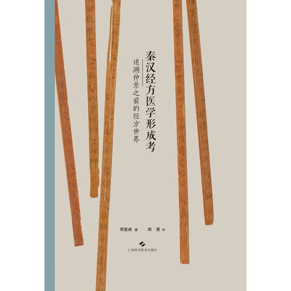 A Study on the Formation of Classical Formula Medicine in the Qin and Han Dynasties: Tracing the World of Classical Form, (Paperback)