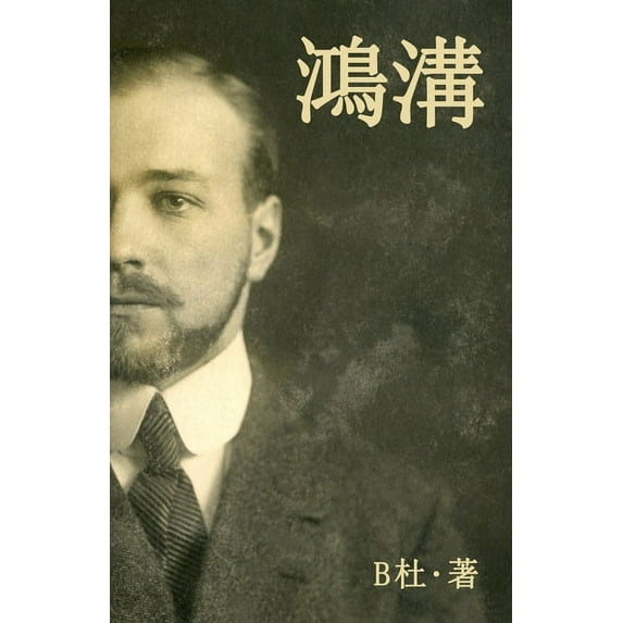 鴻溝(繁體字版): A World Apart (A novel, (Paperback)