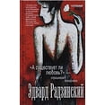 thumbnail image 1 of Pre-Owned A sushchestvuet li liubov? - sprashivaiut pozharniki Hardcover Radzinskii E., 1 of 1
