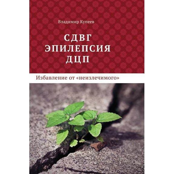 ADHD, epilepsy, cerebral palsy - to get rid of incurable (Hardcover)