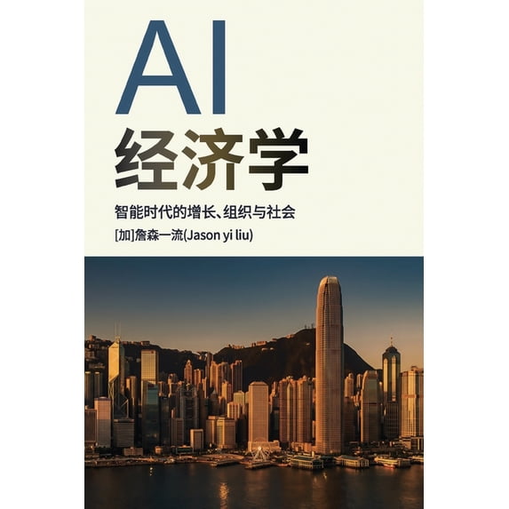 AI 经济学:智能成本崩塌与商业底ì, (Paperback)