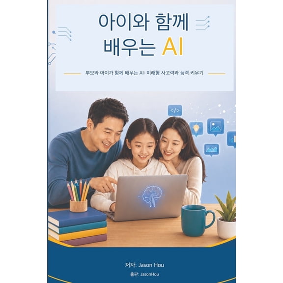 아이와 함께 배우는 AI, (Paperback)