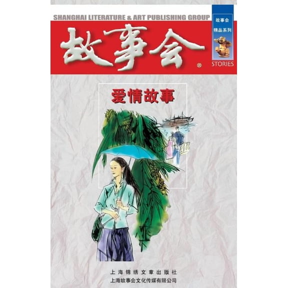 Ai Qing Gu Shi (Paperback)