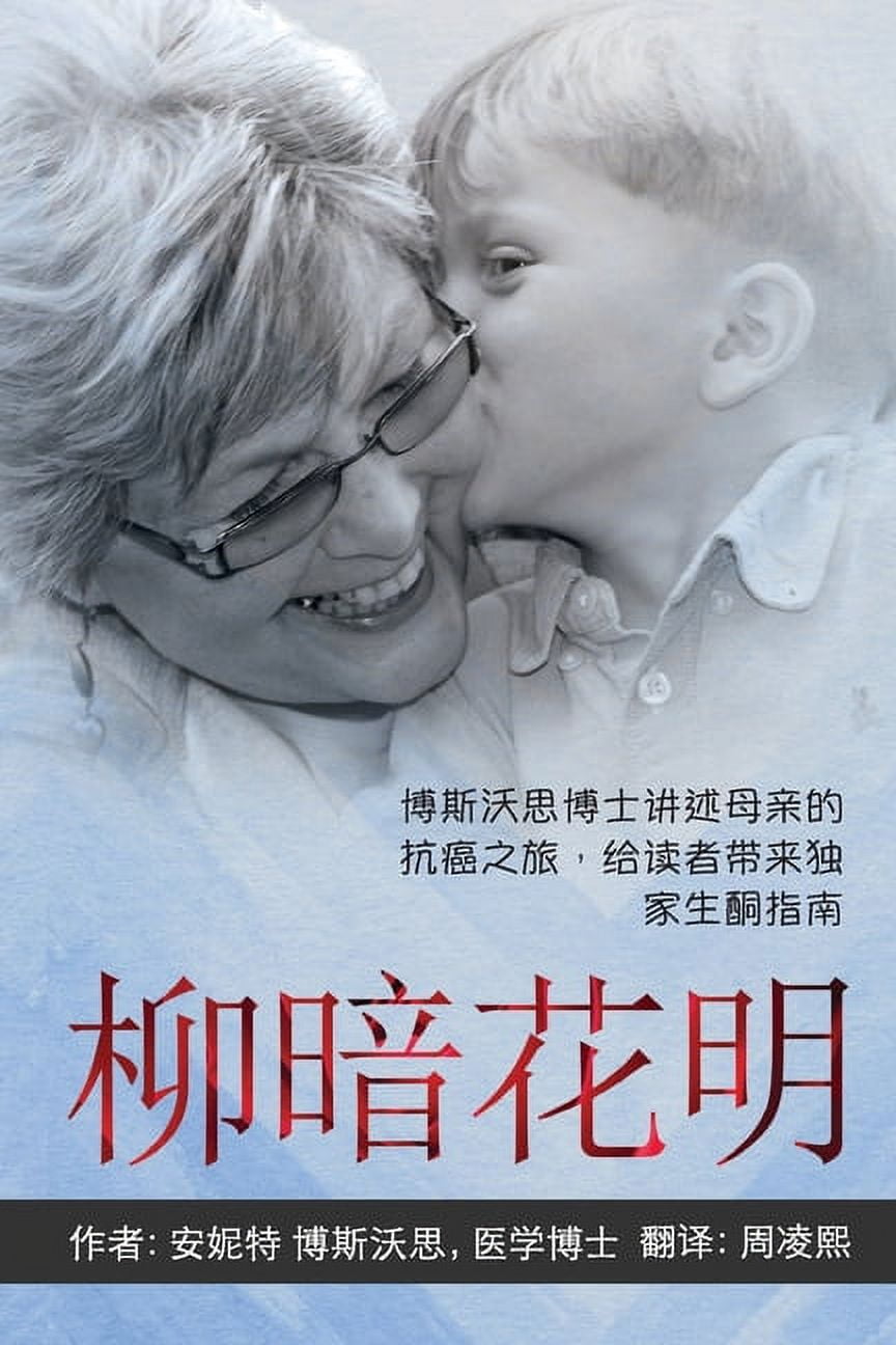 ANYWAY YOU CAN [Chinese] 柳暗花明 Dr Bosworth Shares Her Mom's Cancer