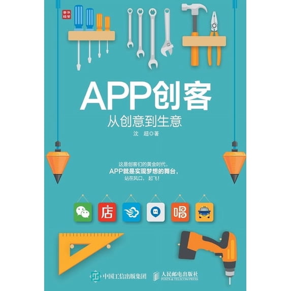 APP创客:从创意到生意, (Paperback)