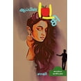 thumbnail image 1 of APPLE PASI (Novel) / ஆப்பிள் பசி: நாவல் (Paperback), 1 of 1