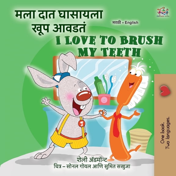 Marathi English Bilingual Collection I Love to Brush My Teeth (Marathi English Bilingual Book for Kids), (Paperback)