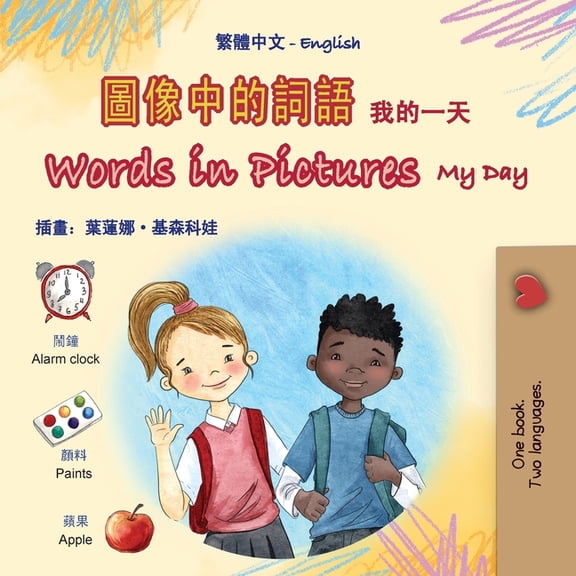 Chinese Traditional English Bilingual Co Words in Pictures - My Day (Chinese Traditional English Bilingual Children's Book), (Paperback)