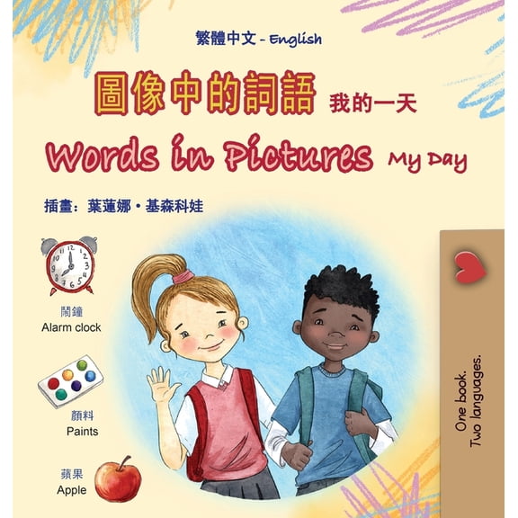 Chinese Traditional English Bilingual Co Words in Pictures - My Day (Chinese Traditional English Bilingual Children's Book), (Hardcover)