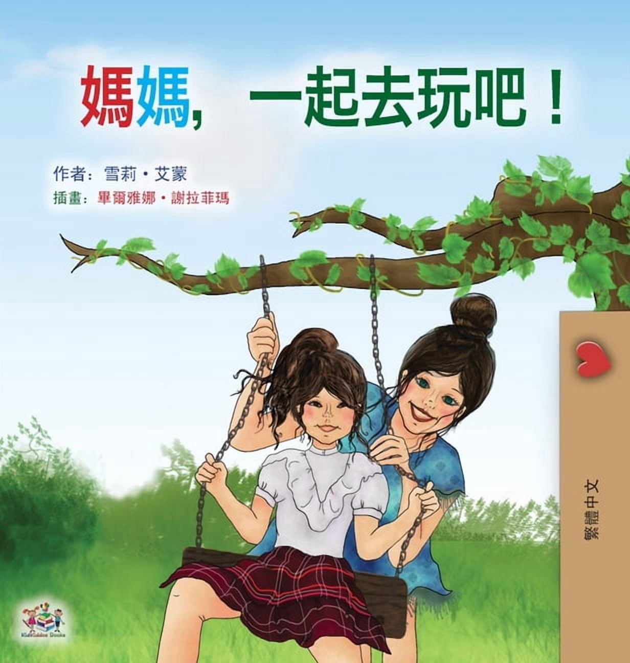 Chinese Traditional Bedtime Collection Let's play, Mom! (Chinese Traditional children's book), (Hardcover)