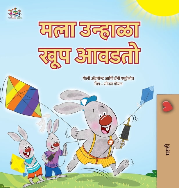 Marathi Bedtime Collection I Love Summer (Marathi Children's Book), (Hardcover)
