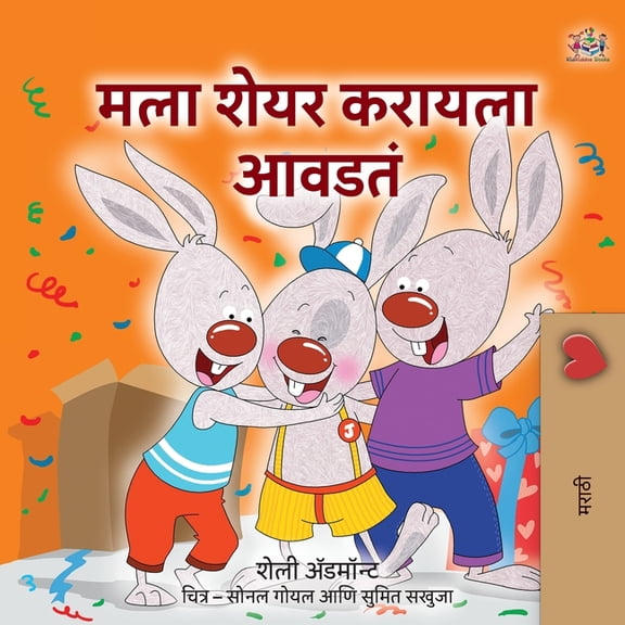 Marathi Bedtime Collection I Love to Share (Marathi children's book), (Paperback)