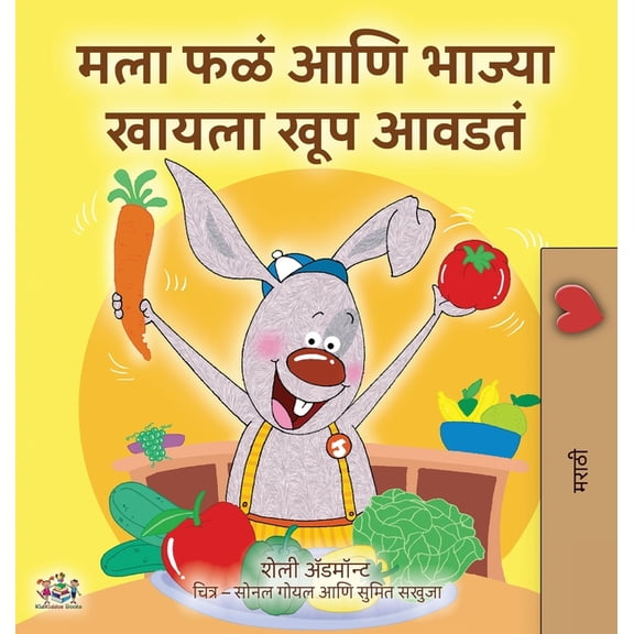 Marathi Bedtime Collection I Love to Eat Fruits and Vegetables (Marathi Children's Book), (Hardcover)