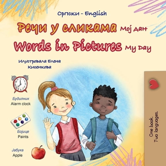 Serbian Cyrillic English Bilingual Colle Words in Pictures - My Day (Serbian Cyrillic English Bilingual Children's Book), (Paperback)