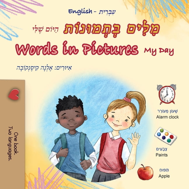 Hebrew English Bilingual Collection Words in Pictures - My Day (Hebrew English Bilingual Children's Book), (Paperback)