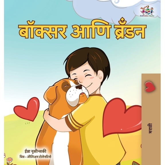 Marathi Bedtime Collection Boxer and Brandon (Marathi Children's Book), (Hardcover)