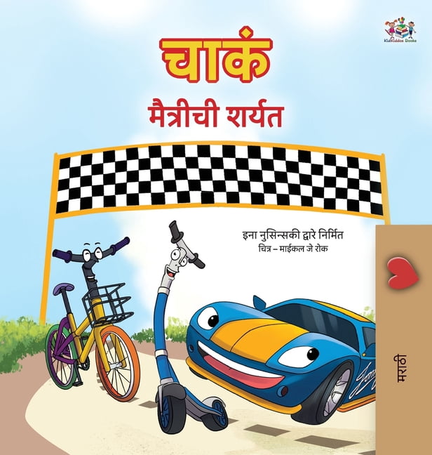 Marathi Bedtime Collection The Wheels The Friendship Race (Marathi Children's Book), (Hardcover)