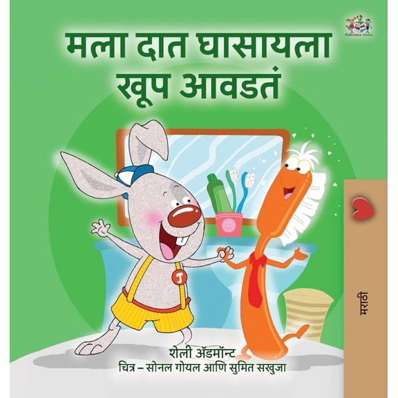 Marathi Bedtime Collection I Love to Brush My Teeth (Marathi Book for Kids), (Hardcover)
