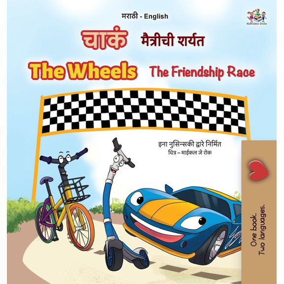 Marathi English Bilingual Collection The Wheels The Friendship Race (Marathi English Bilingual Children's Book), (Hardcover)
