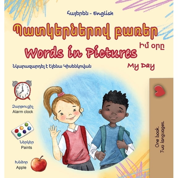 Armenian English Bilingual Collection Words in Pictures - My Day (Armenian English Bilingual Children's Book), (Hardcover)