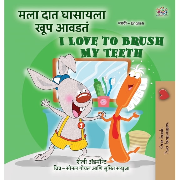 Marathi English Bilingual Collection I Love to Brush My Teeth (Marathi English Bilingual Book for Kids), (Hardcover)